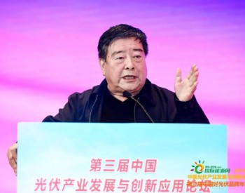 <em>石定寰</em>：只有创新才是光伏行业发展的未来