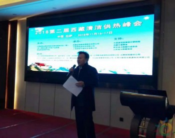 拉萨市副市长张文浩在第二届西藏清洁供热峰会的<em>讲话</em>