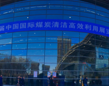 第五届中国国际煤炭<em>清洁高效</em>利用展览会隆重开幕