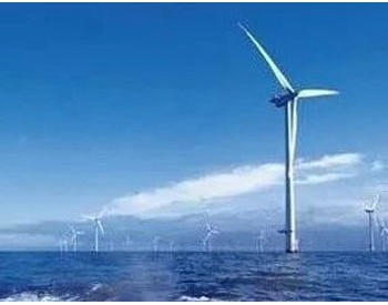 7个海上风电项目，总装机4003MW！广东阳江公布海上风电场项目社会稳定<em>风险评估</em>！