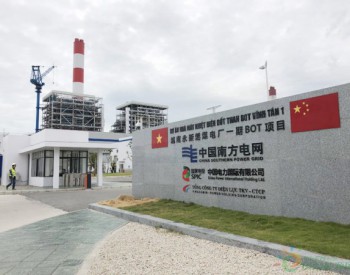 越南永新燃煤电厂一期BOT项目<em>两台机组</em>全面投入商业运行