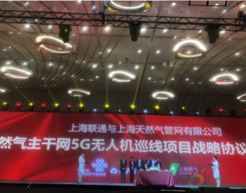 上海<em>联通</em>与上海天然气管网有限公司签订战略合作协议