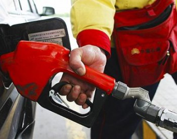 <em>油价下调</em>！国内汽、柴油价格每吨分别降低540元和520元
