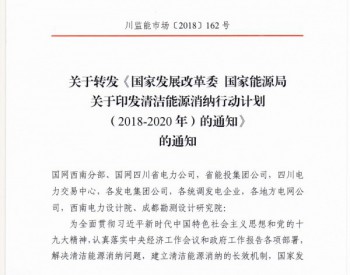 国家发改委、能源局印发清洁能源消纳行动计划（2018-2020年）