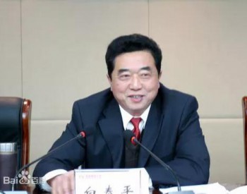 受贿近1600万！<em>安徽省能源集团</em>原党委书记白泰平受审