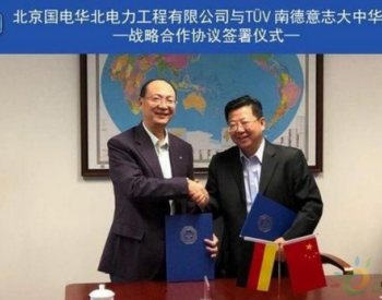 <em>TUV</em>南德与北京国电喜签战略合作协议，助其开拓海外市场