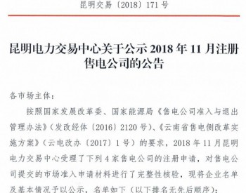 云南公示2018年11月注册的4家<em>售电公司</em>