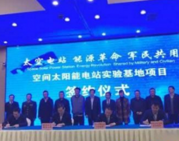 中国首个<em>空间太阳能</em>电站实验基地建设项目正式启动