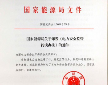 通知 | 国家能源局关于印发《电力安全监管约谈办法》的通知