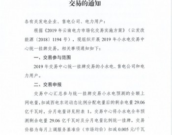 云南2019年<em>小水电</em>交易中心统一挂牌交易：摘牌时间12月7日