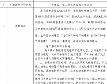 吉林省柳河县液化石油气（LPG）供应站工程项目环境影响评价文件拟作出审批意见的公示