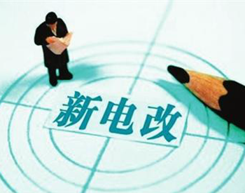 效率与公平<em>兼顾</em> 增量配电不是“法外之地”