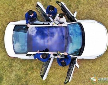 <em>韩国现代</em>搞了一款太阳能全景天窗汽车！