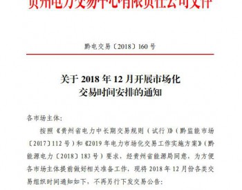 贵州公布2018年12月市场化交易<em>时间安排</em>
