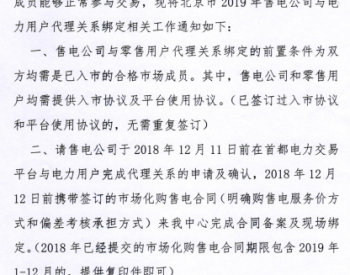 北京2019年<em>售电公司</em>与电力用户代理关系绑定开始