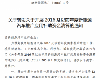 天津：关于转发关于开展2016及以前年度新能源汽车推广应用补助资金<em>清算</em>的通知