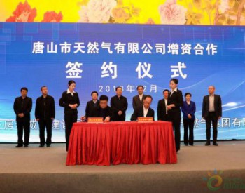 <em>北京燃气</em>增资唐山市天然气公司合作签约仪式顺利举行