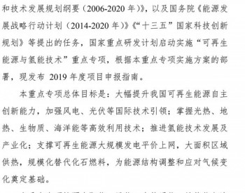 <em>科技部</em>公布2019年度风电重点研究任务(附申报指南全文)