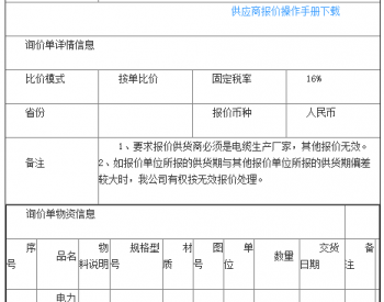 清河发电公司-<em>电力电缆</em>1127036-2采购公告