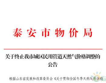 泰安市今冬暂停调整民用管道天然气销售价