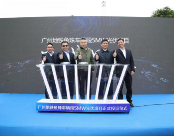 5MW！广州地铁鱼珠车辆段光伏项目正式投运