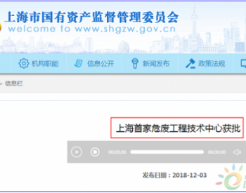 上海首家<em>危废工程</em>技术中心获批并立项