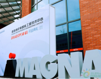 麦格纳机电<em>智能系统</em>：新建苏州研发中心 2025年中国区业务将增长至10亿美元