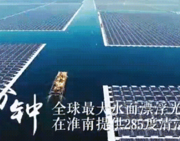 记全球最大的<em>水面漂浮光伏电站</em>-系列宣传片《中国一分钟》被点赞