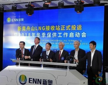 新奥<em>舟山LNG</em>接收及加注站二期项目获批