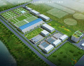 中信<em>环境技术</em>中标晋江市安东园综合污水处理厂EPC工程