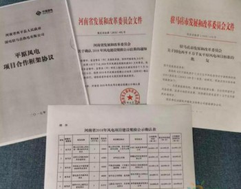 規模50MW！河南豫南地區首個風電項目獲得核準！