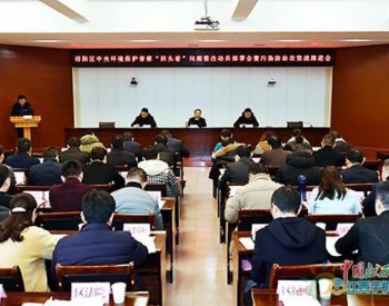 <em>浔阳区</em>召开各类环保督察问题整改动员部署会