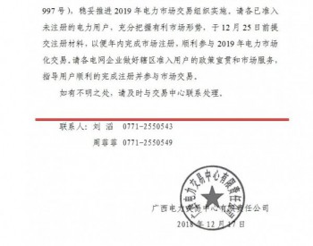 广西加快电力用户注册 材料需于12月25日前提交