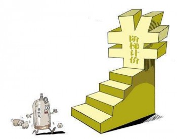 最新 天津市調整工商業及其它用氣價格  每立方米3.12元