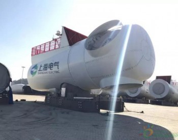 7MW首台发运！上海电气继续引领<em>中国海上风电市场</em>！