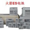韩国火箭ROCKET蓄电池ES5-12/12V5.2AH价格