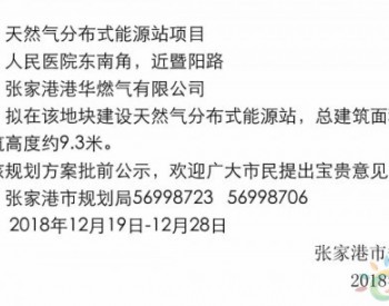 张家港市第一人民医院<em>天然气分布</em>式能源站项目批前公示