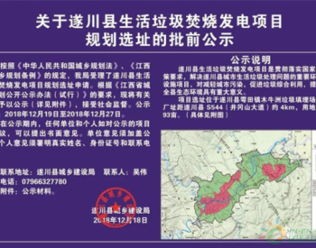 最新公示|江西遂川县生活垃圾焚烧发电<em>项目规划</em>选址定在哪了？