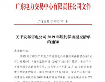 广东<em>电力交易中心</em>发布了《关于发布售电公司2019年履约保函提交清单的通知》