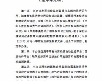关于征求河南省<em>污染源</em>自动监测数据超标处置办法（征求意见稿）意见的通知