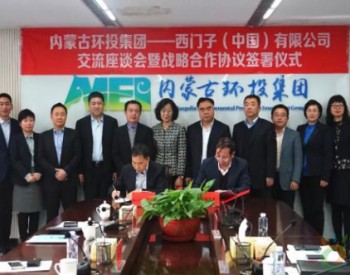 <em>内蒙古环投集团</em>与西门子（中国）建立战略合作关系