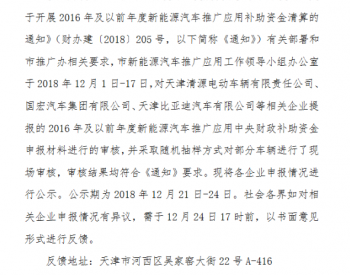 天津：申报2016年及以前年度<em>新能源汽车推广</em>应用中央财政补助资金清算的公示