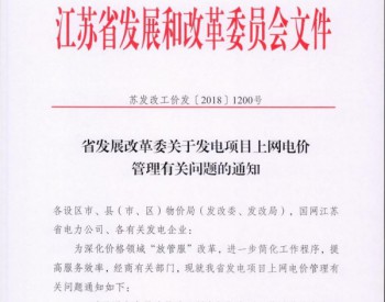 江苏：将不再核定新能源发电<em>具体</em>项目的上网电价