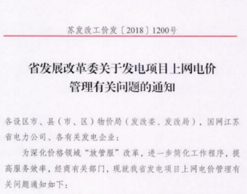 江苏省发展改革委关于发电项目上网<em>电价管理</em>有关问题的通知