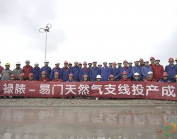 <em>云南省天然气公司</em>禄脿-易门天然气支线管道正式投产通气