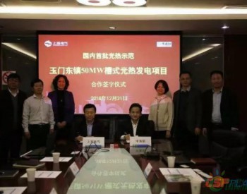 上海电气将与中海阳联合推进玉门50MW槽式光热发电项目