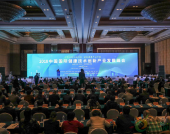 <em>华洁环保</em>出席“2018中国国际健康技术创新产业峰会”