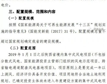 关于征求陕西省<em>集中式风电</em>项目竞争性配置办法意见的函