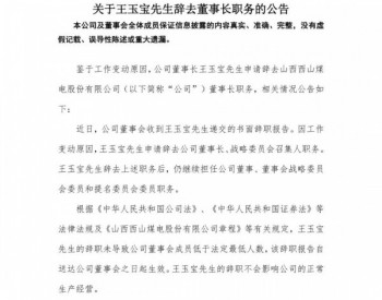 <em>王玉宝</em>辞去山西西山煤电股份有限公司董事长职务