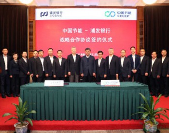 中国节能与浦发银行签署战略合作协议 携手推动绿色发展
